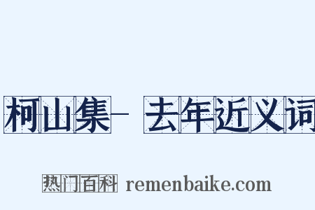 柯山集-去年近义词是什么意思的图片